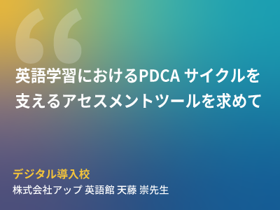 『英語学習におけるPDCAサイクルを支えるアセスメントツールを求めて』