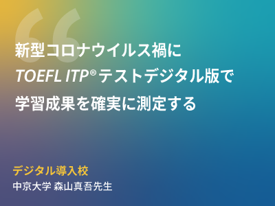 『新型コロナウィルス禍にTOEFL ITPテストデジタル版で学習成果を確実に測定する』