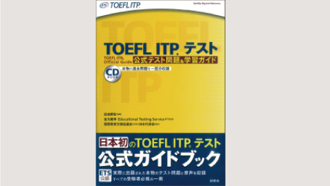 TOEFL ITPテスト公式教材