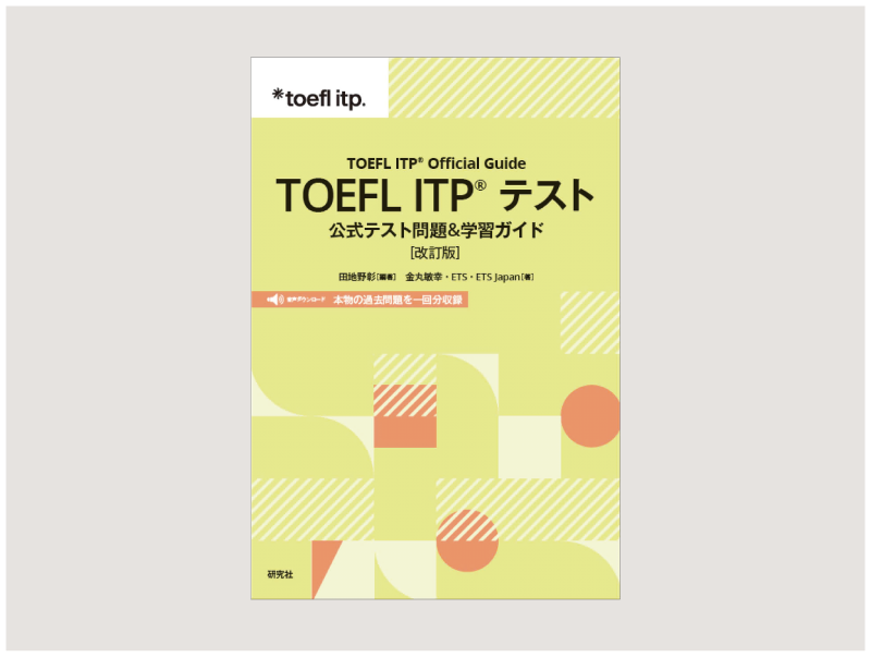 TOEFL ITPテスト公式教材