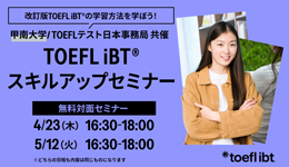 TOEFL iBTスキルアップセミナー甲南大