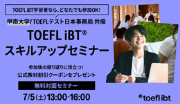 TOEFL iBT スキルアップセミナー兵庫