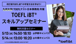 TOEFL iBTスキルアップセミナー九州大学