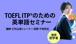 TOEFL ITPのための英単語セミナー​