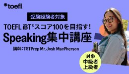 TOEFL iBT®​ Speaking & Writing スコアUP集中講座​