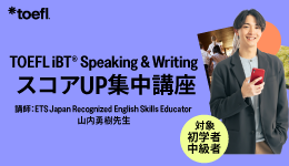 TOEFL iBT® Speaking & Writing スコアUP集中講座