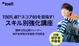 TOEFL iBT®スコア60を目指す！スキル別強化講座​
