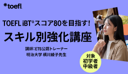 TOEFL iBT®​スコア80を目指す！ スキル別強化講座​