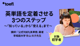 TOEFL iBTテスト​スコア80を目指す！スキル別強化講座​