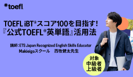 TOEFL iBT®スコア100を目指す！ 『公式TOEFL®英単語』活用法