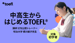中高生からはじめるTOEFLテスト