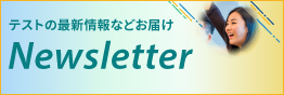 Newsletter 登録フォーム