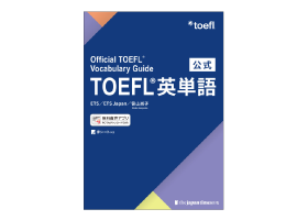 世界初！ETS公式TOEFL®単語集