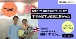 みんなのTOEFLラジオ