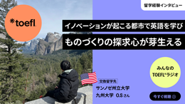 みんなのTOEFLラジオ