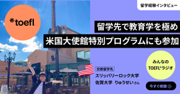 みんなのTOEFLラジオ
