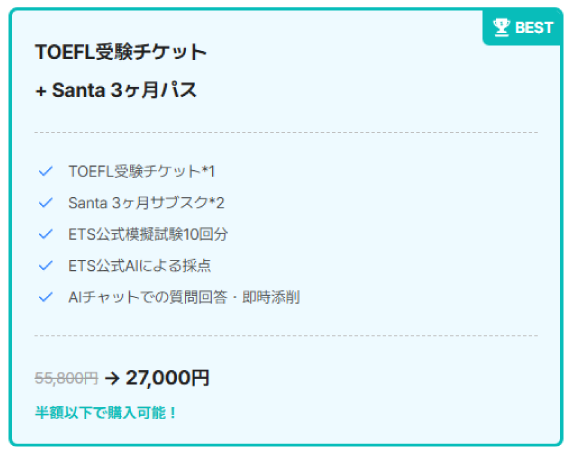 TOEFL iBT®受験1回分の申込チケットとSantaの3か月サブスクリプション