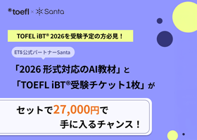 TOEFL受験チケット無料プレゼント付き！対策アプリSanta