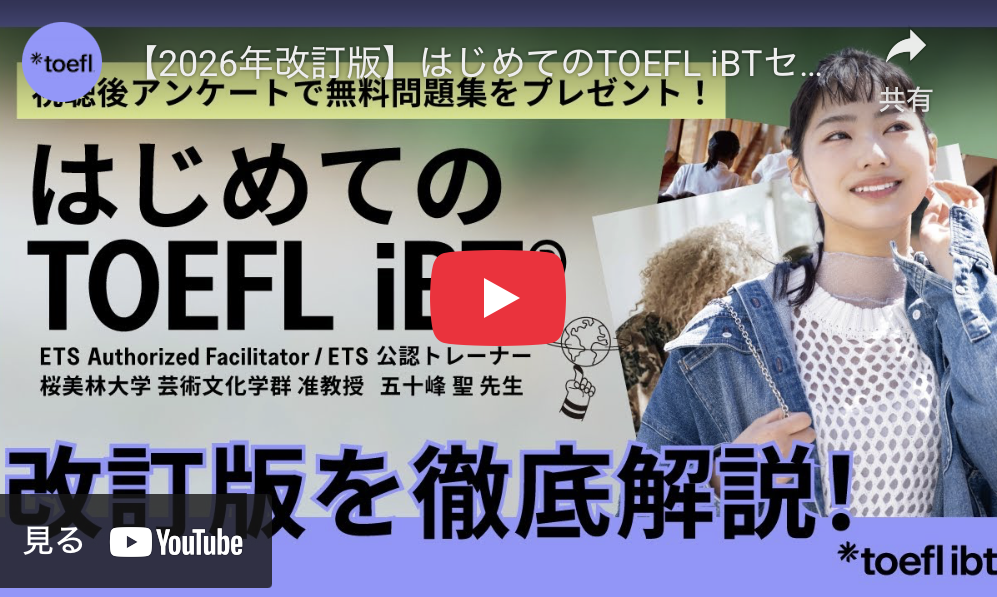 概要動画（はじめてのTOEFL iBT®テスト）