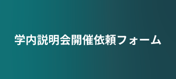 学内説明会開催依頼フォーム