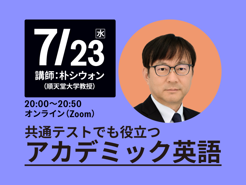 共通テストにも役立つアカデミック英語