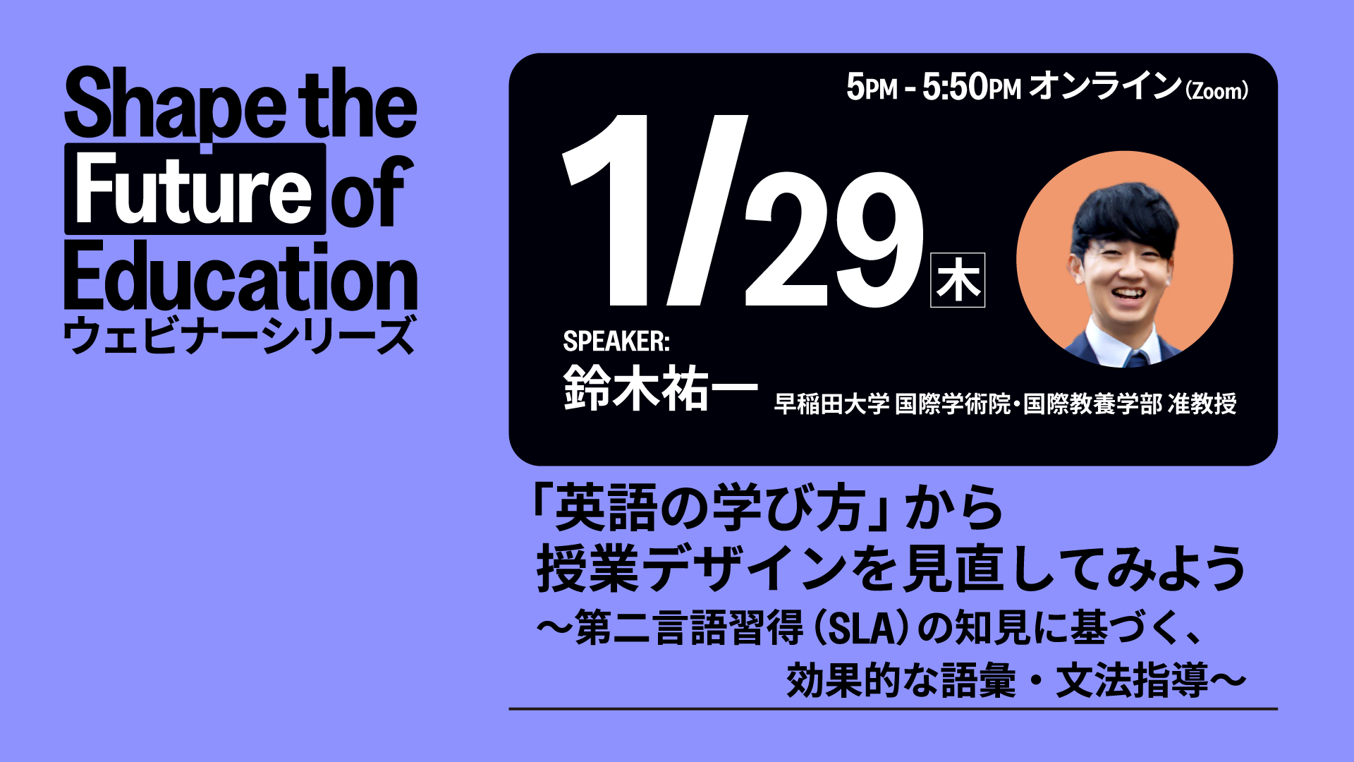 「英語の学び方」から授業デザインを見直してみよう - 1月29日