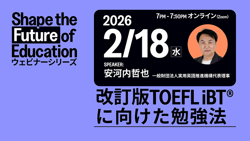 改訂版TOEFL iBT®に向けた勉強法
