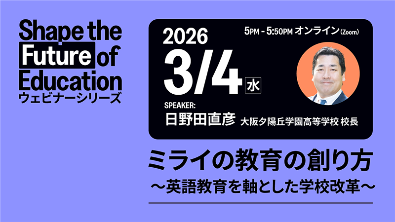 ミライの教育の創り方