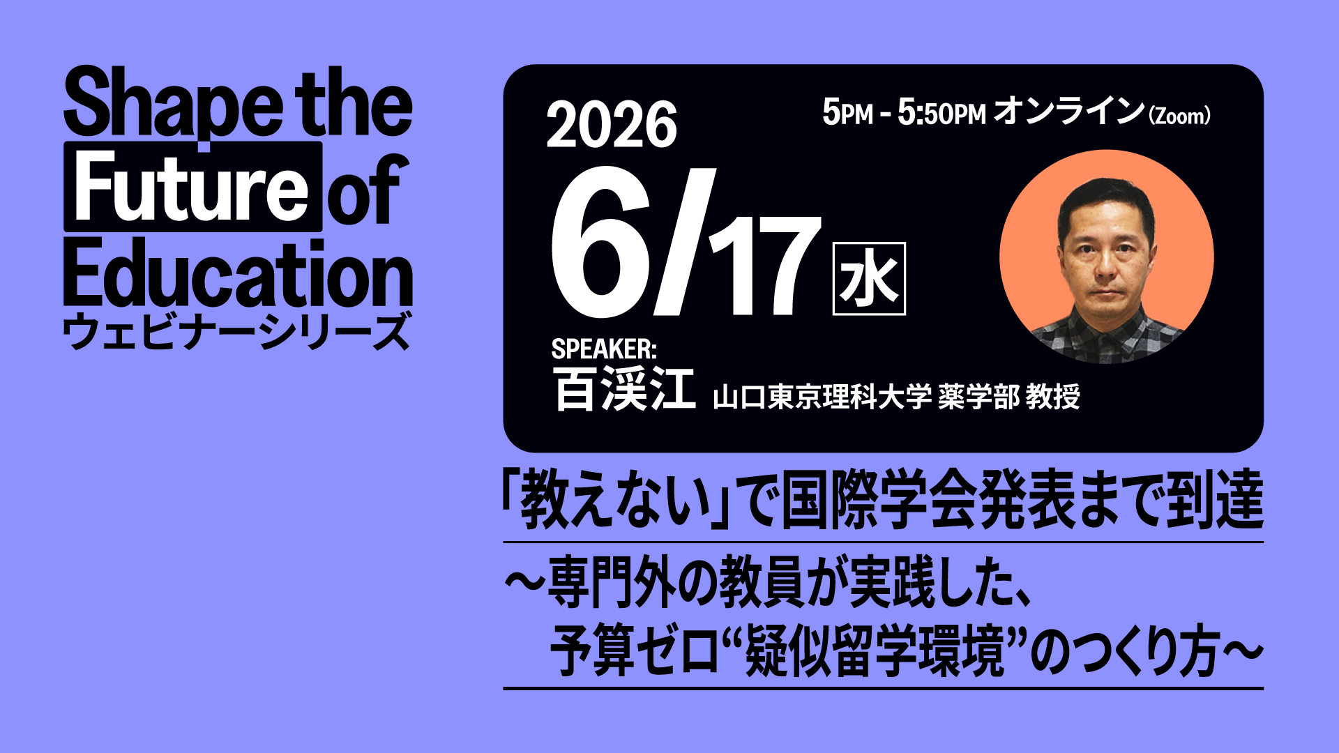 「教えない」で国際学会発表まで到達 - 6月17日