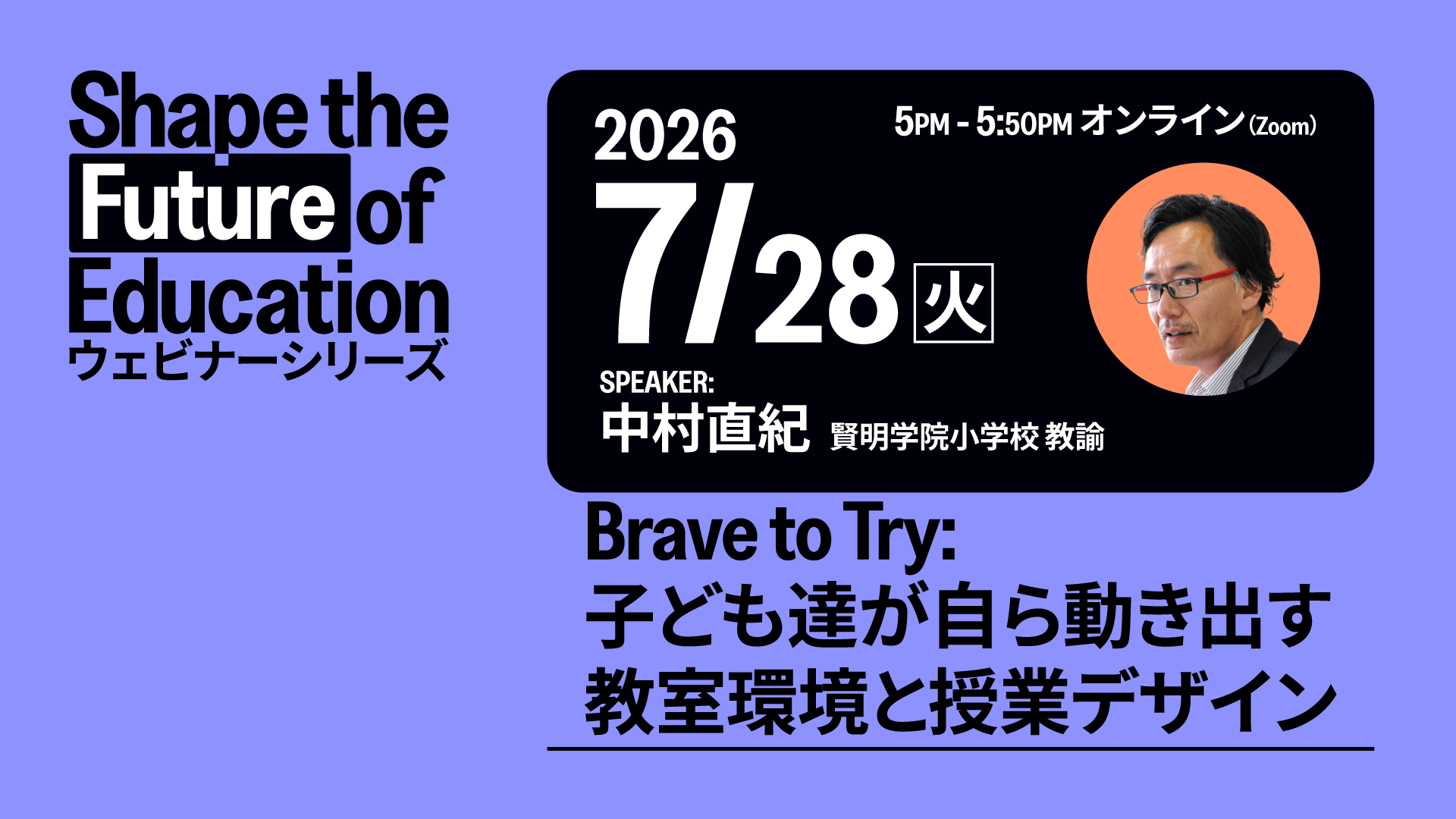 Brave to Try: 子ども達が自ら動き出す教室環境と授業デザイン - 7月28日
