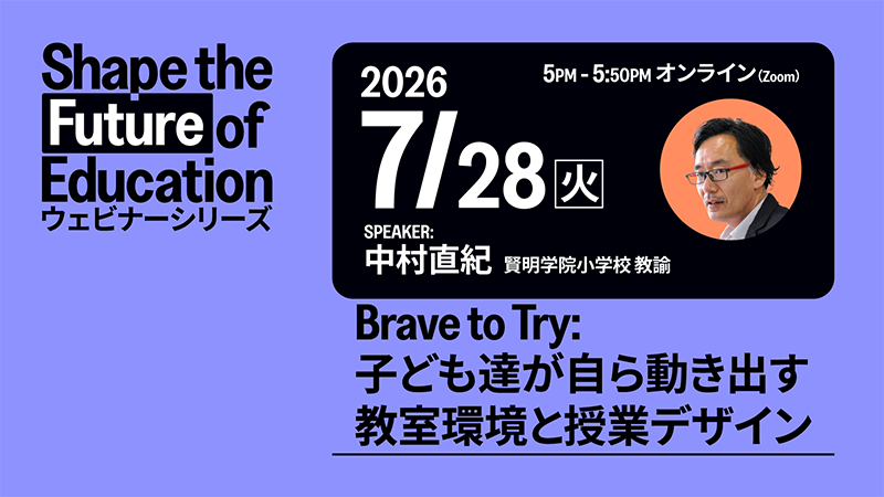 Brave to Try: 子ども達が自ら動き出す教室環境と授業デザイン