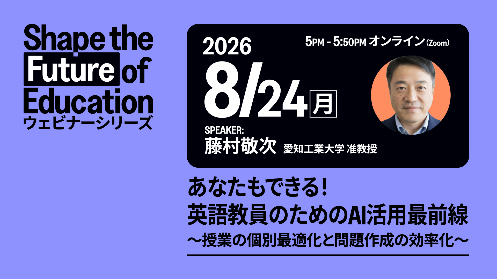 あなたもできる！英語教員のためのAI活用最前線 - 8月24日