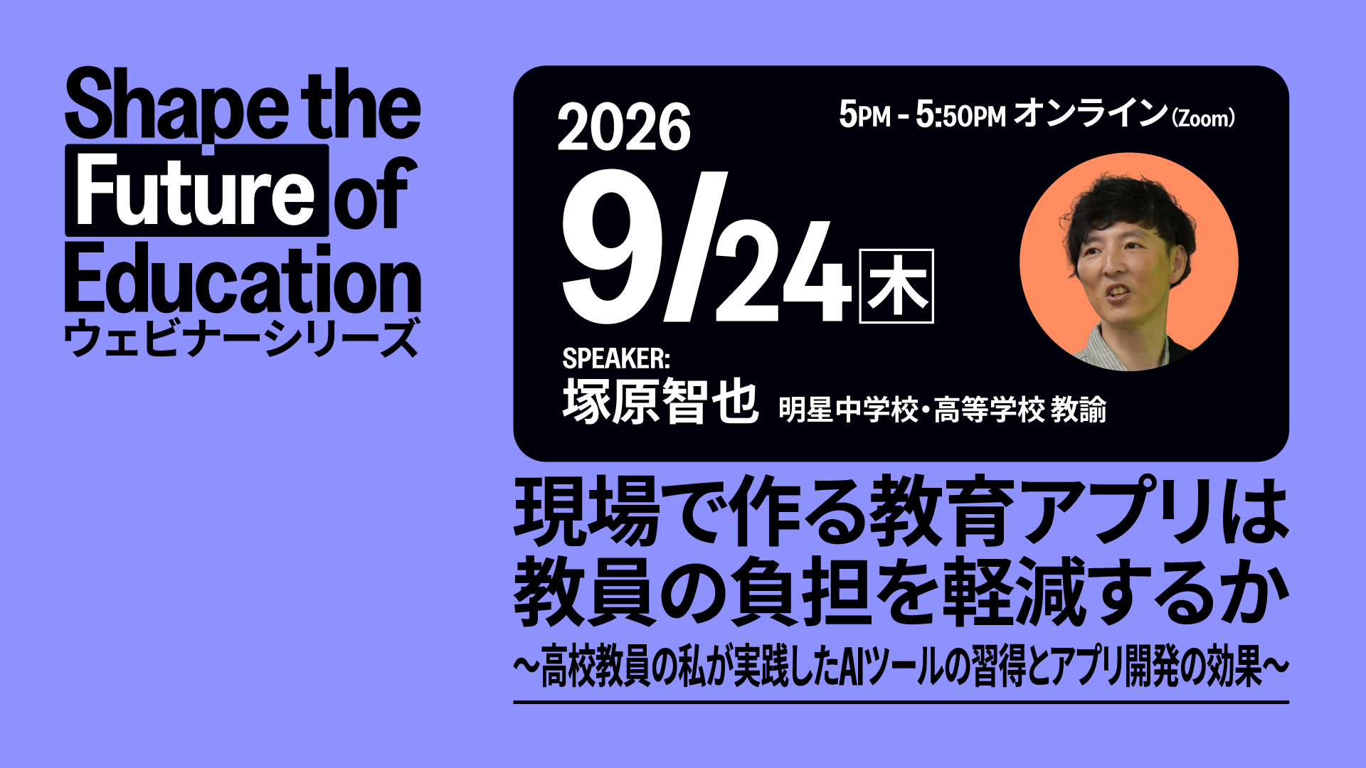 現場で作る教育アプリは教員の負担を軽減するか - 9月24日