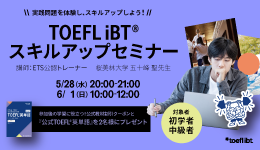 TOEFL iBT®スキルアップセミナー
