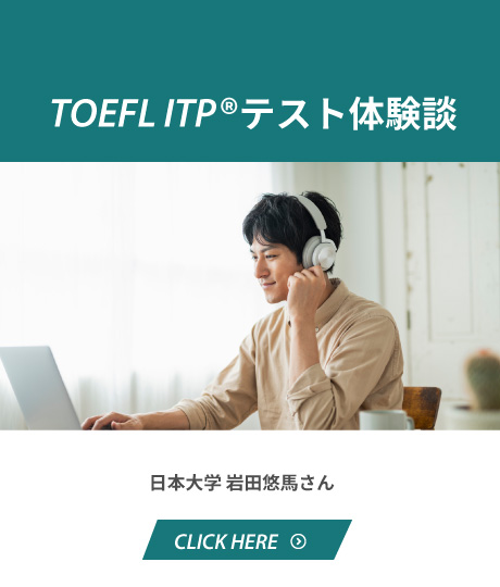 TOEFL ITPテスト体験レポート