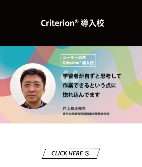 Criterion導入校