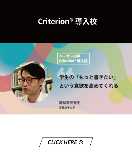 Criterion導入校