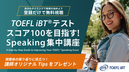 【受験経験者対象】TOEFL iBTテストスコア100を目指す！Speaking集中講座​