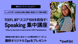 【受験経験者対象】TOEFL iBTテストスコア100を目指す！Speaking集中講座​