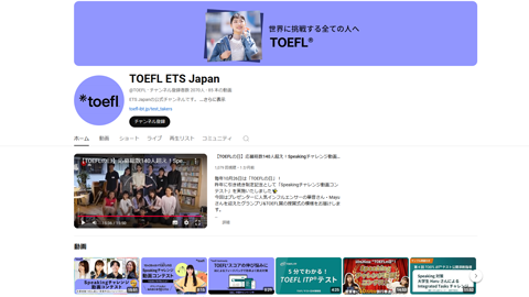 TOEFLテスト日本事務局公式チャンネル