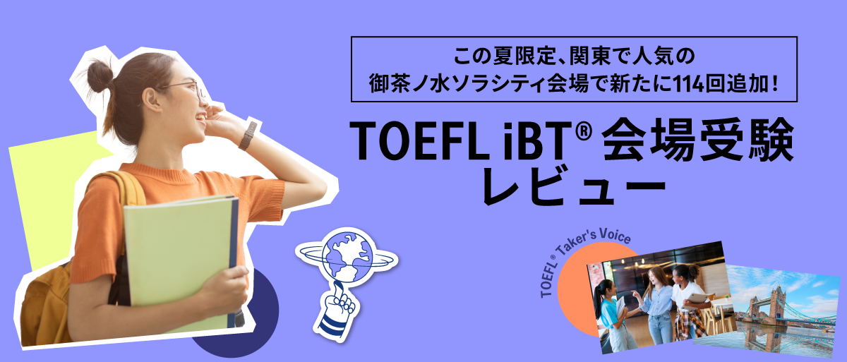 TOEFL iBT会場受験