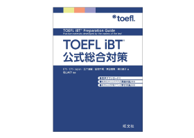 TOEFL iBTテスト対策 | 受験者の方へ | TOEFLテスト日本事務局