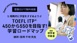 TOEFL ITPスコア450から550を目指す！学習ロードマップ
