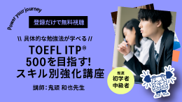 TOEFL ITP®テストスコア500を目指す!スキル別強化講座