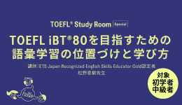 TOEFL iBT®80を目指すための語彙学習の位置づけと学び方