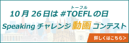 10月26日はTOEFLの日　Speakingチャレンジ動画コンテスト