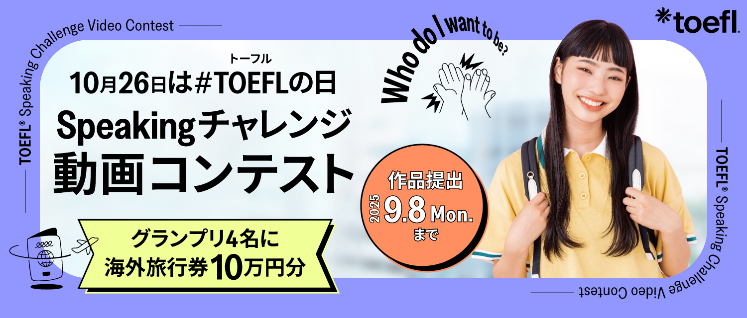 TOEFLの日