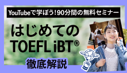 はじめてのTOEFL iBTセミナー