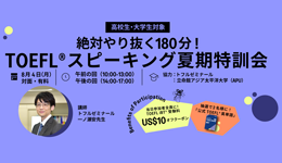 絶対やり抜く180分！TOEFLスピーキング夏期特訓会