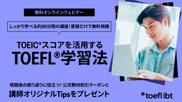TOEICスコアを活用するTOEFL学習法​